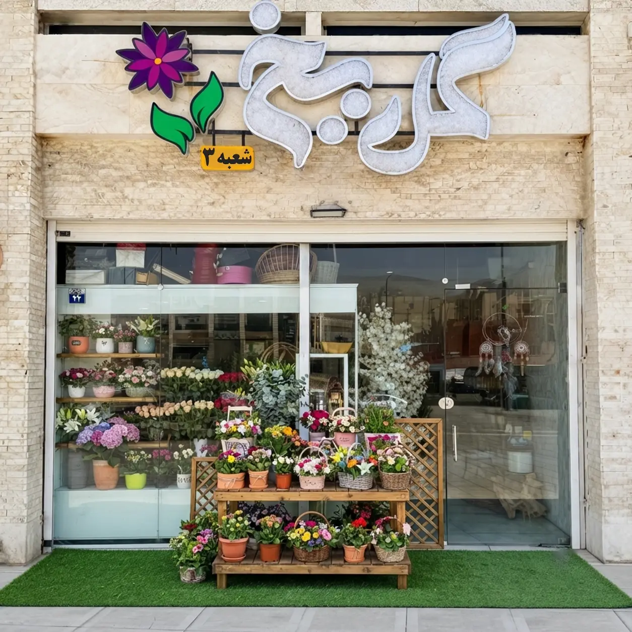 ارتباط با گلفروشی گل یخ، نمای ورودی فروشگاه شعبه سوم