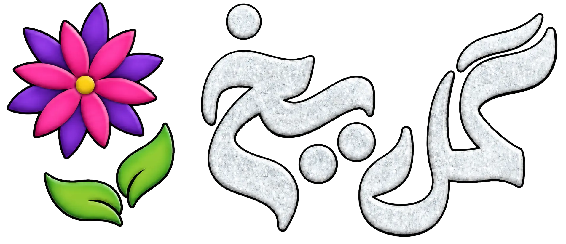 گلفروشی گل یخ